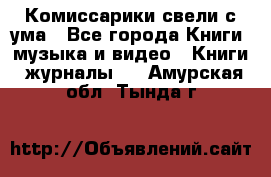 Комиссарики свели с ума - Все города Книги, музыка и видео » Книги, журналы   . Амурская обл.,Тында г.